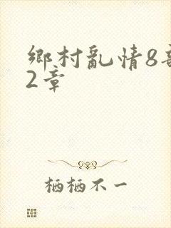 乡村乱情8部12章