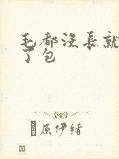 毛都没长就开被了包