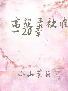 高筱柔被催眠1一20章