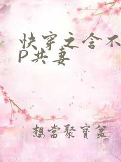 快穿之含不住NP共妻