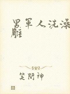 男军人洗澡裸大雕