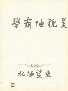 学霸他貌美如花