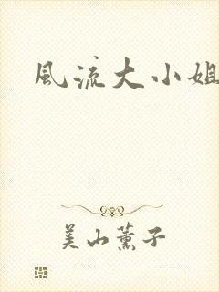 风流大小姐