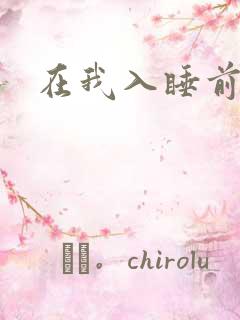 在我入睡前