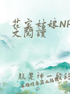 花家姑娘NP全文阅读