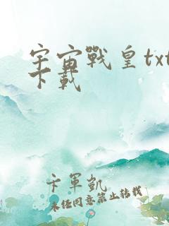 宇宙战皇txt下载