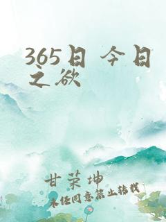 365日 今日之欲