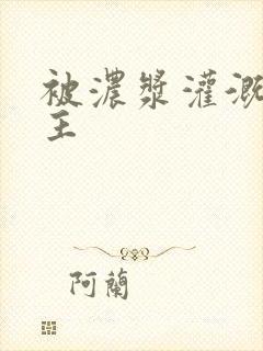 被浓浆灌溉的公主