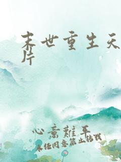 末世重生天价卡片