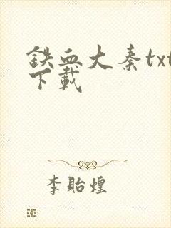 铁血大秦txt下载
