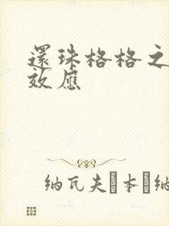 还珠格格之蝴蝶效应