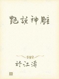 艳说神雕