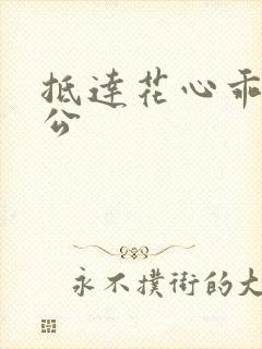 抵达花心乖叫老公