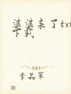 婆婆来了txt下载