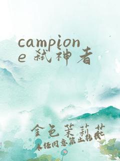 campione 弑神者