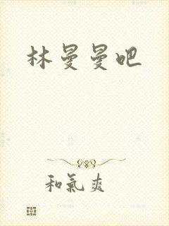 林曼曼吧