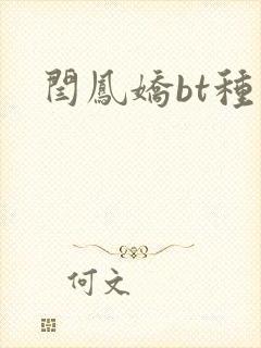 闫凤娇bt种子