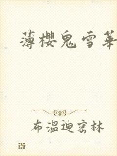 薄樱鬼雪华录