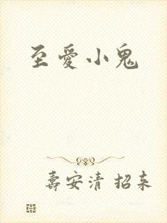 至爱小鬼