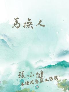 马操人