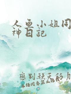 人鱼小姐同人大神日记