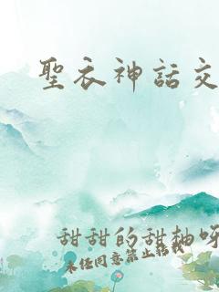 圣衣神话交易所