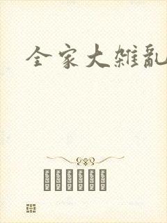 全家大杂乱