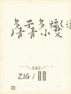 多子多福(清穿)青青小艾