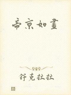 帝京如画