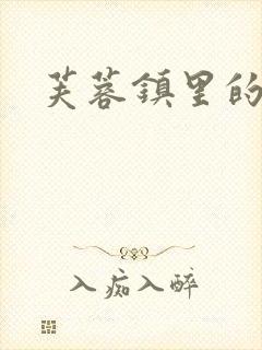 芙蓉镇里的性史