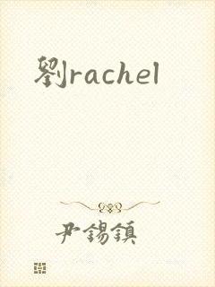 刘rachel