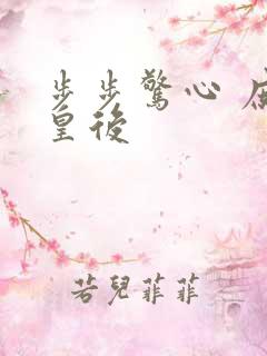 步步惊心 庶女皇后