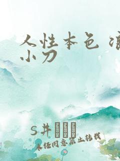 人性本色 浪子小刀