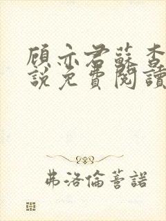 顾亦君苏杳的小说免费阅读