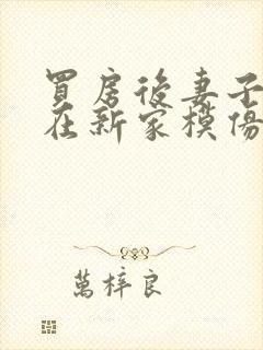 买房后妻子激动在新家模仿烧菜