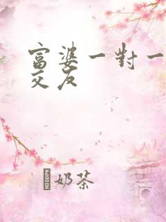 富婆一对一刺激交友