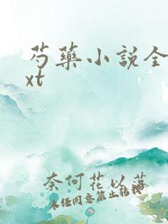 芍药小说全文txt