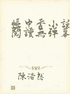 帐中香小说免费阅读无弹幕