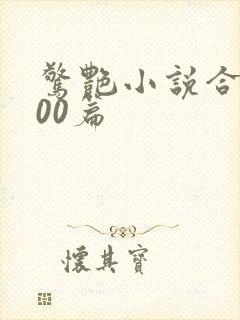 惊艳小说合集500篇