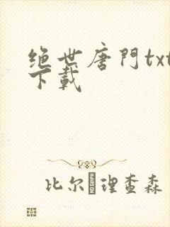 绝世唐门txt下载