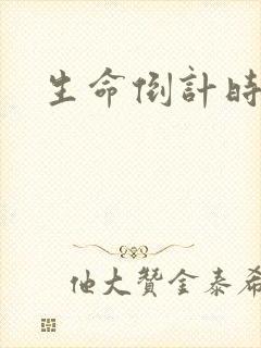 生命倒计时小说