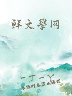 鲜文学网