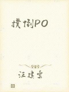 扑倒PO