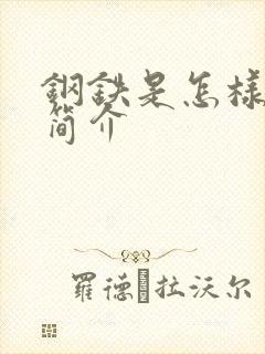 钢铁是怎样炼成简介