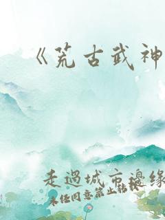 《荒古武神》