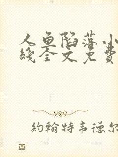 人鱼陷落小说在线全文免费阅读笔趣阁无弹窗