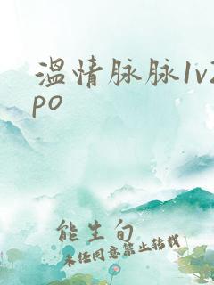 温情脉脉1v2po
