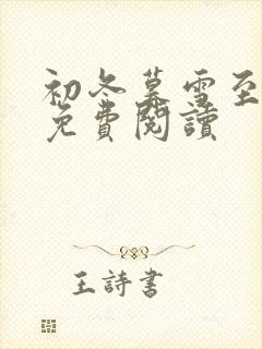 初冬暮雪至白头免费阅读