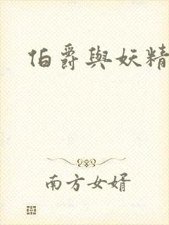 伯爵与妖精下载