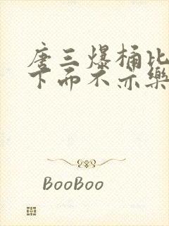 唐三爆桶比比东下面不亦乐乎